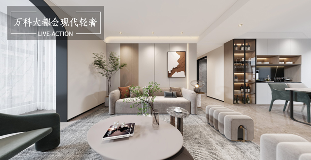 萬(wàn)科大都會(huì)140㎡現(xiàn)代輕奢